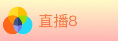 直播8 logo